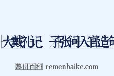 大戴礼记·子张问入官造句是什么意思的图片